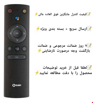 کنترل جایگزین اندرویدباکس فیلیمو ‌Filimo           باتوجه ب نبود کنترل موردنظر در بازار، کنترل (جایگزین) ست شده با کنترل اصلی اگهی ارسال میشه.              