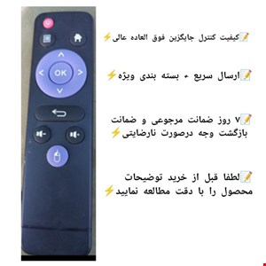 کنترل جایگزین اندروید باکس نایاب T95               با توجه ب نبود کنترل موردنظر در بازار ایران و چین، کنترل (جایگزین) ست شده با کنترل اصلی اگهی ارسال میشه.              