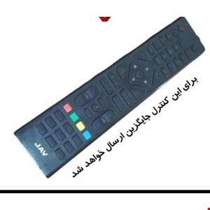 کنترل جایگزین ال ای دی نایاب جاو رکورد وسط JAV         باتوجه ب نبود کنترل موردنظر در بازار، کنترل (جایگزین) ست شده با کنترل اصلی اگهی ارسال میشه.              