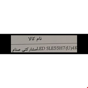کنترل اصل شرکتی FX تلویزیون و ال ای دی صنام SLE55H7 (U) 4K