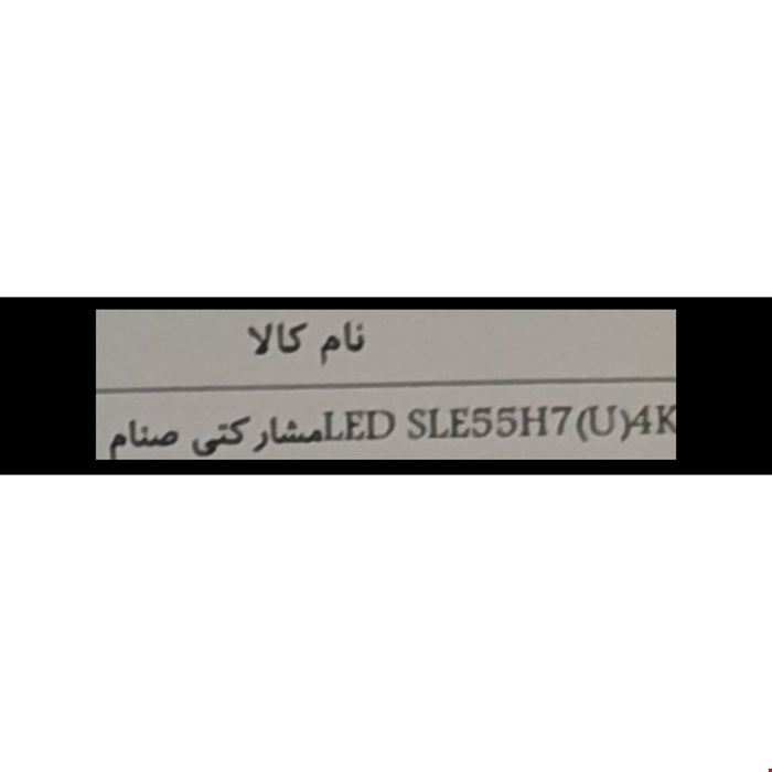 کنترل اصل شرکتی FX تلویزیون و ال ای دی صنام SLE55H7 (U) 4K