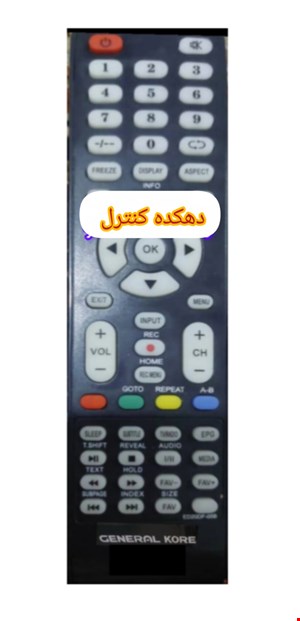 کنترل جایگزین تلویزیون و ال ای دی نایاب جنرال کوریا GENERAL KORE با توجه ب نبود کنترل مورد نظر در بازار طبق توضیحات آگهی کنترل جایگزین با کارایی یکسان ارسال میشه